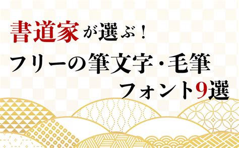 毛筆 文字|毛筆体･筆文字のフリーフォント